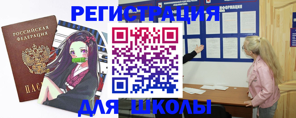 прописка для школы в Ельце